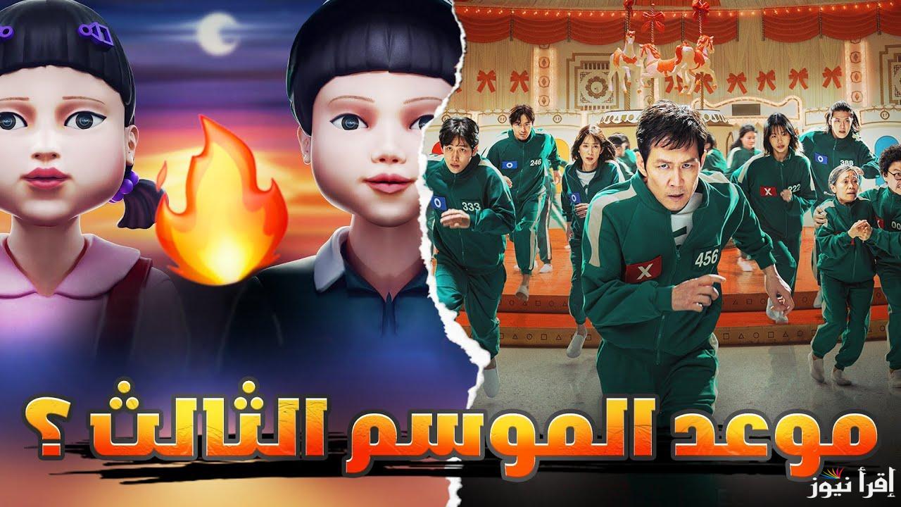 ″رسميـا” موعد عرض مسلسل لعبة الحبار الموسم الثالث Squid Game 3 على نتفلكس - إقرأ نيوز