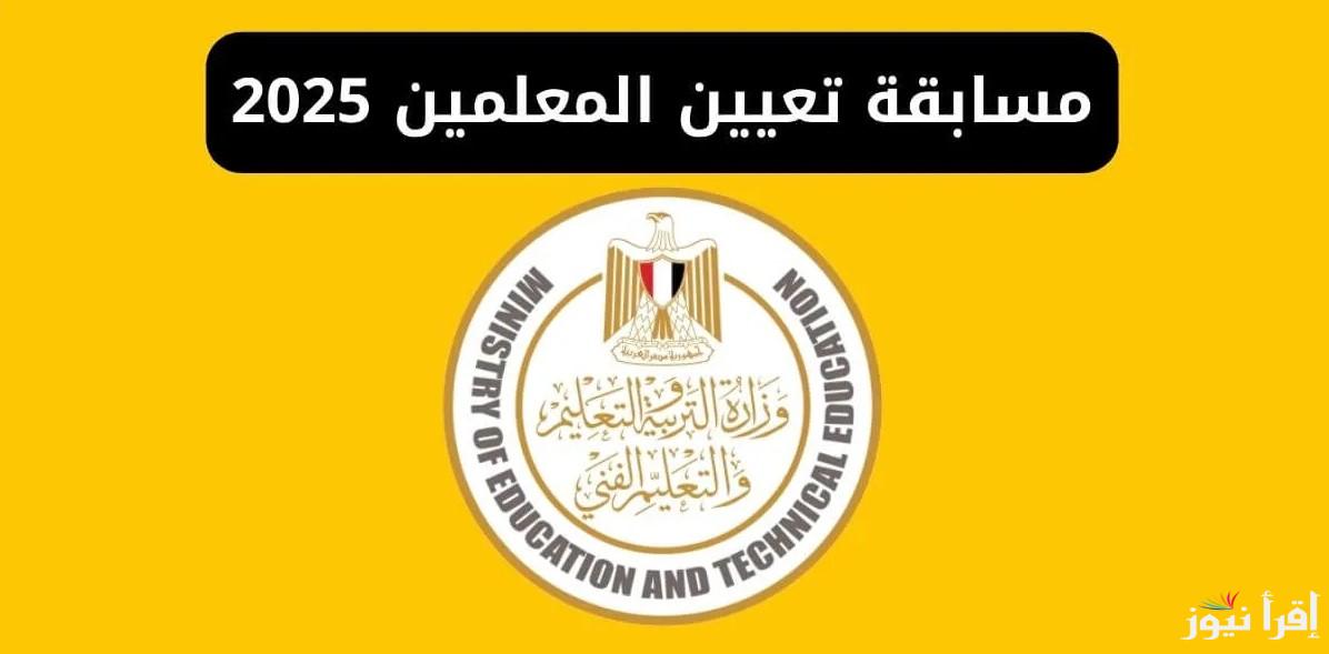 رابط التسجيل في مسابقة تعيين المعلمين 2025 لتعيين 72 ألف معلم عبر بوابة  الوظائف الحكومية jobs.caoa.gov.eg - إقرأ نيوز