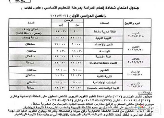 جدول امتحانات الشهادة الاعدادية 2025