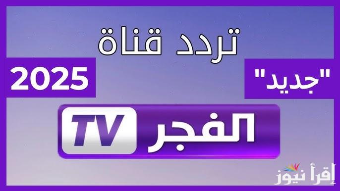 اضبط تردد قناة الفجر الجزائرية 2025 على الاقمار الصناعية المختلفة عرب سات ونايل سات لمتـــابعة عثمان 178