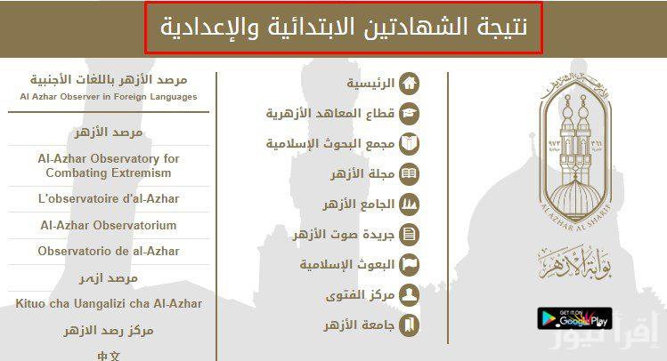 فور اعتمادها" نتيجة الشهادة الابتدائية الازهرية 2025 الفصل الدراسي الاول  عبر موقع بوابة الازهر الشريف azhar.eg - إقرأ نيوز