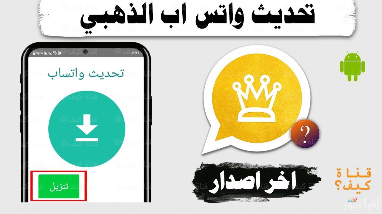 طريقة تحميل واتساب الذهبي آخر إصدار 2025 WhatsApp Gold ...