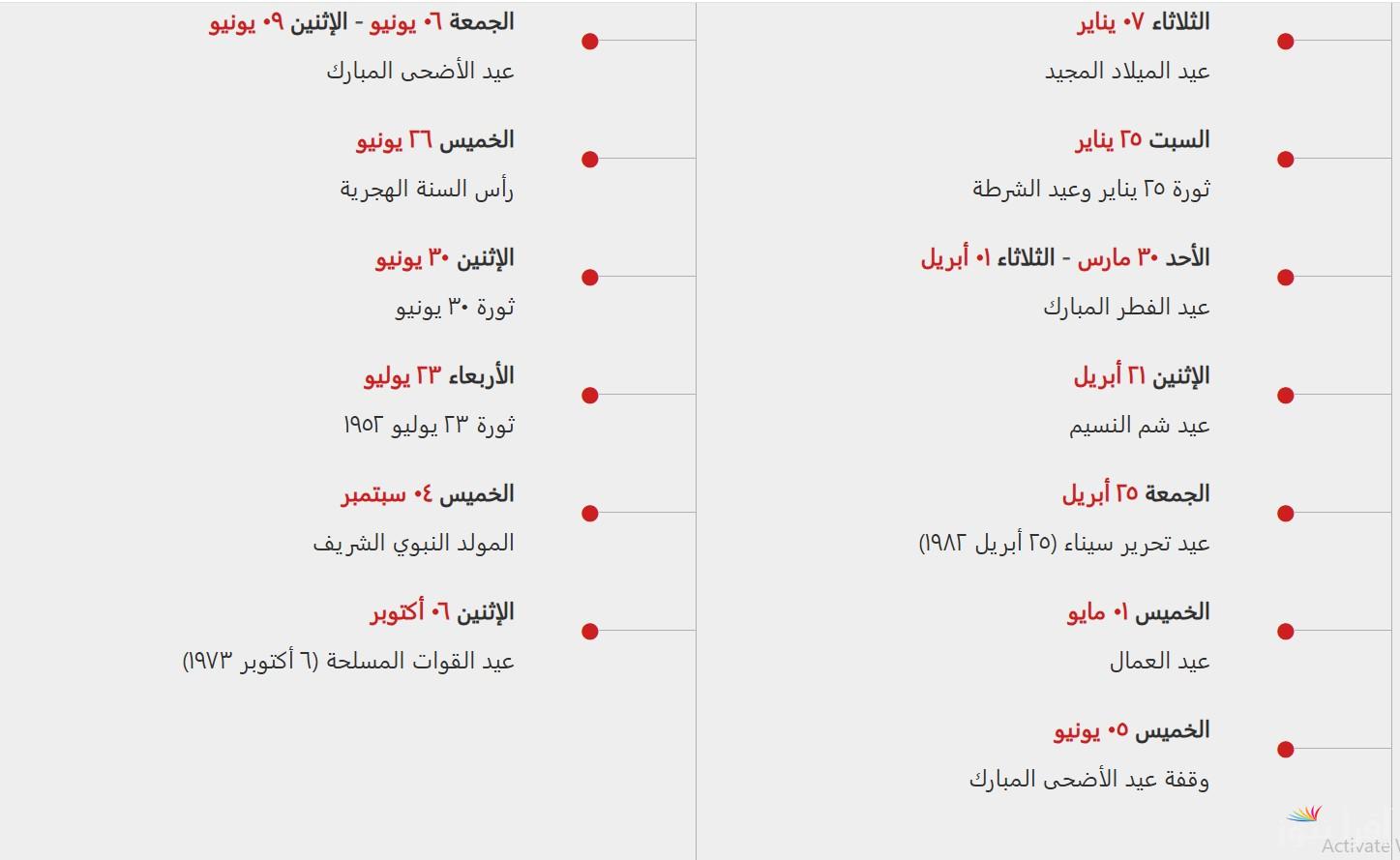 جدول مواعيد الاجازات الرسمية لعام 2025 في مصر