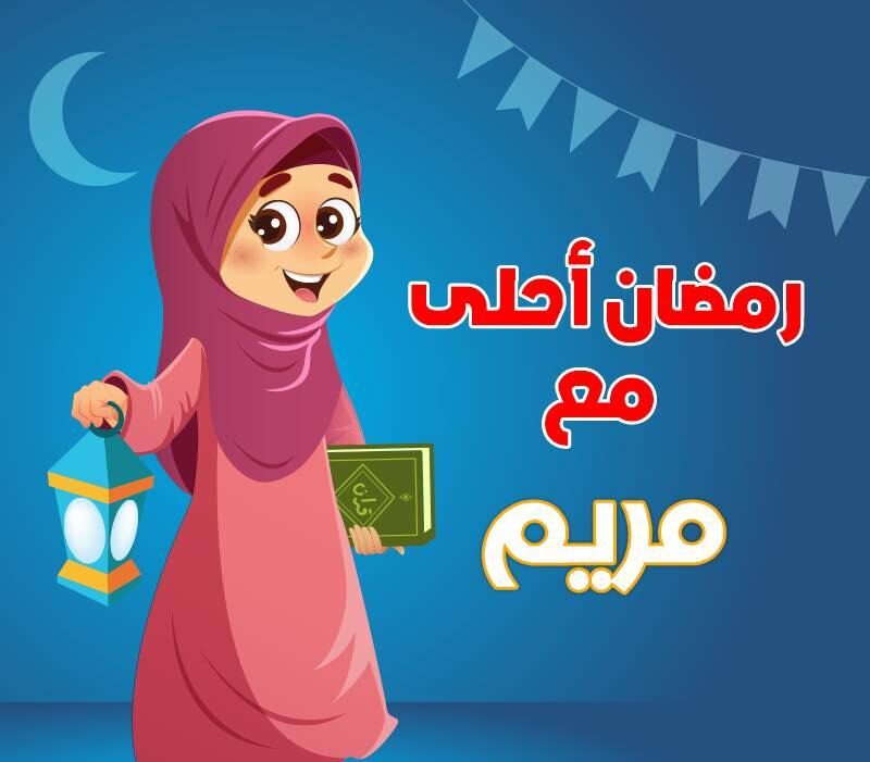 صور رمضان أحلي مع إسمك 2025