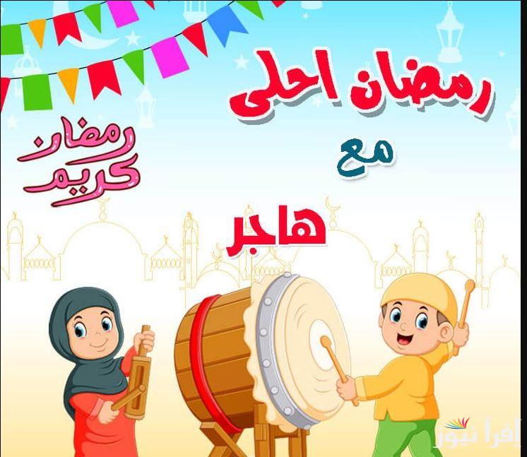 صور رمضان أحلي مع إسمك 2025