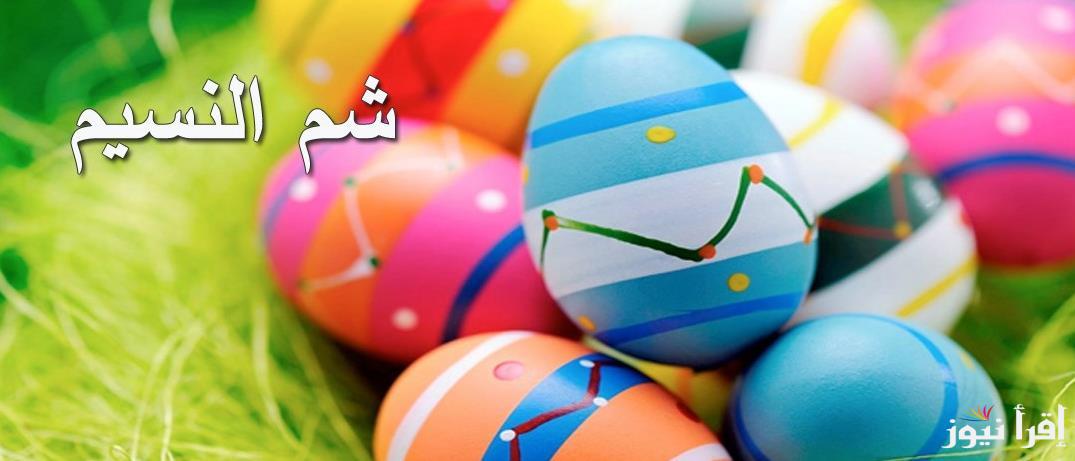 ‎”عيد الربيع” عيد شم النسيم 2025 وجدول العطلات الرسمية في مصر
