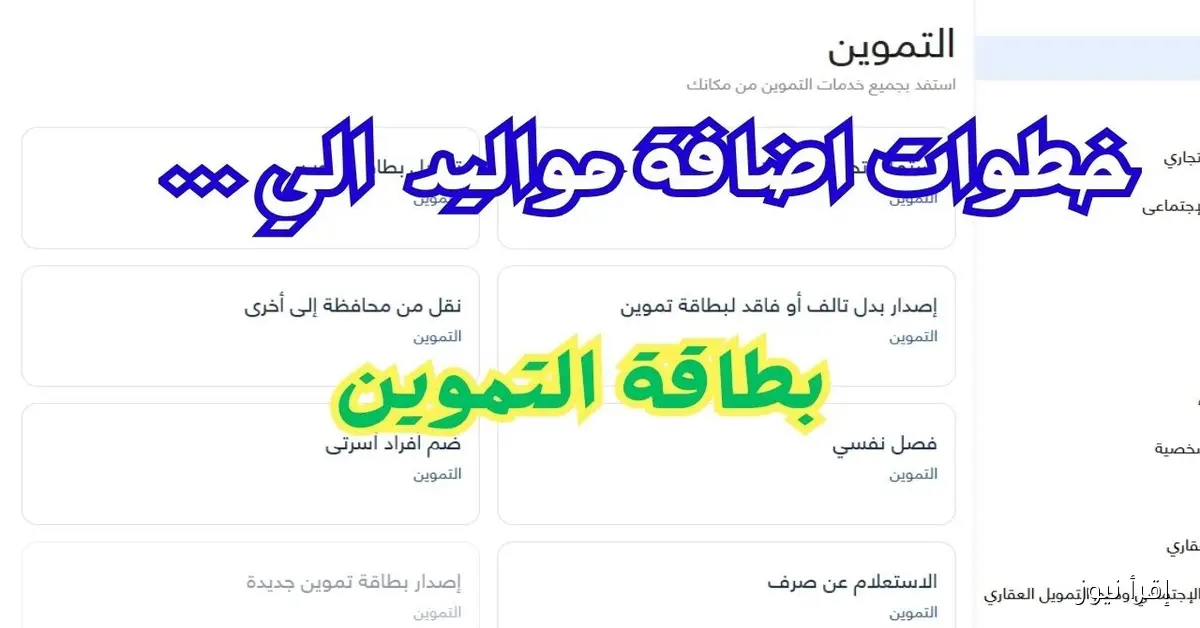 إضافة أفراد في بطاقة التموين