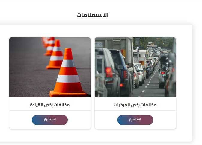 استعلام مخالفات المرور مصر برقم السيارة 1