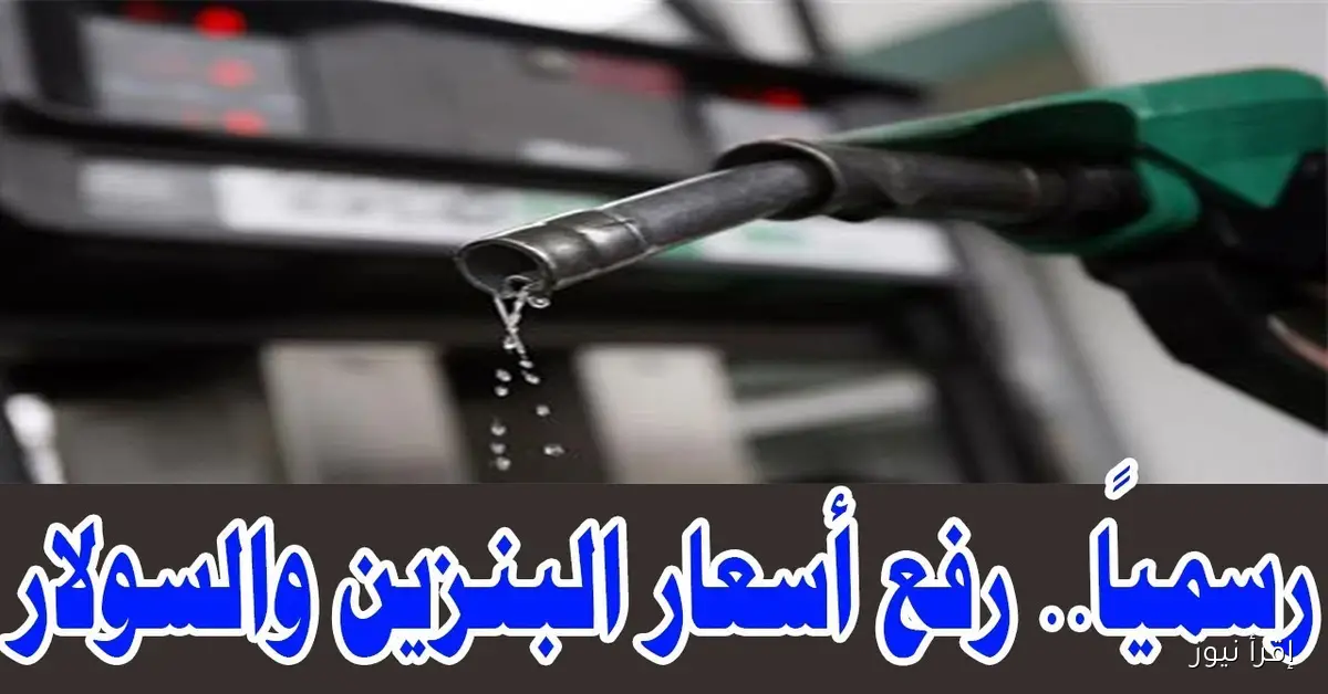 اسعار البنزين اليوم