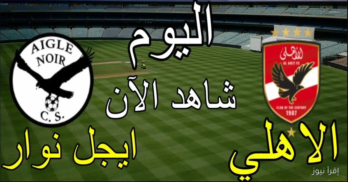 الاهلي