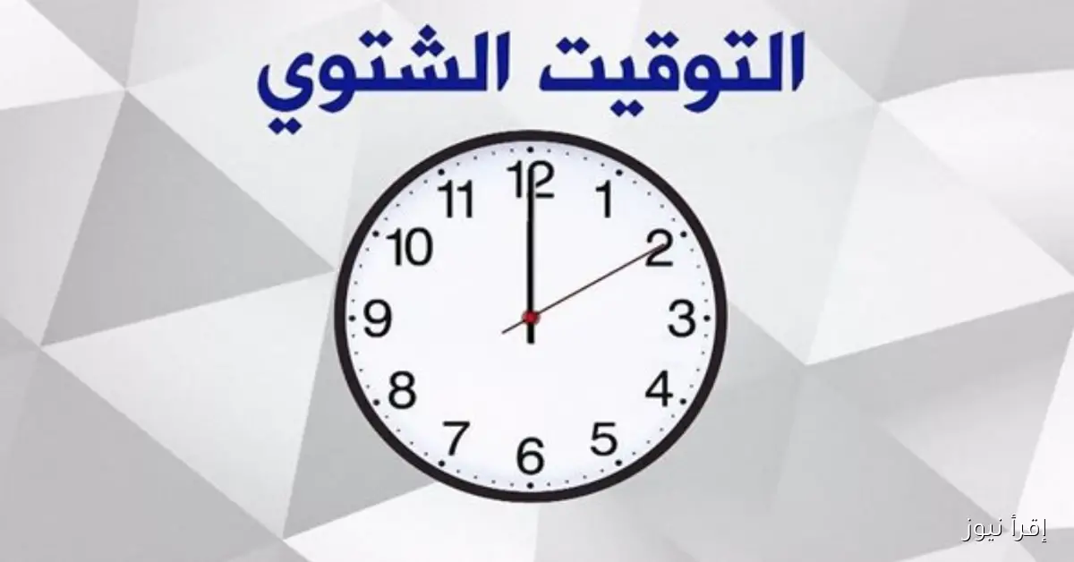 التوقيت الشتوي