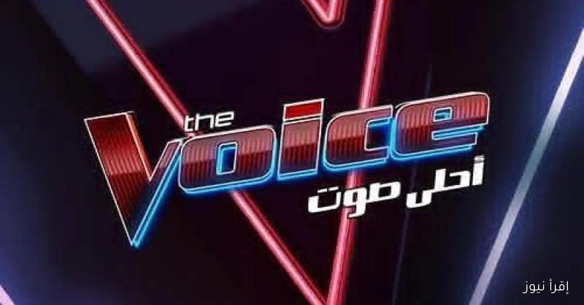 القنوات الناقلة لبرنامج the voice ذا فويس الموسم الجديد 2025