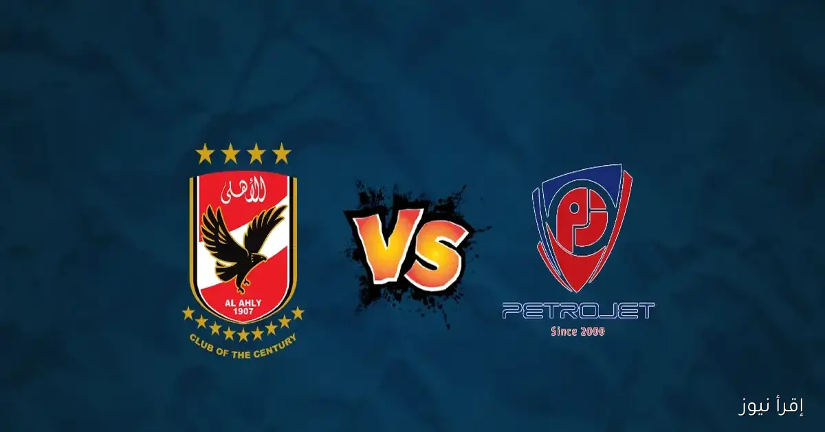 القنوات الناقلة لمباراة الاهلي وبتروجيت اليوم