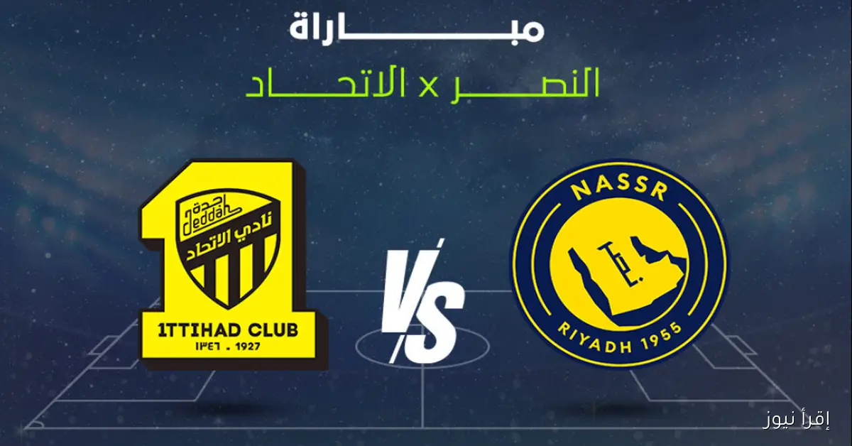 القنوات الناقلة لمباراة النصر والاتحاد