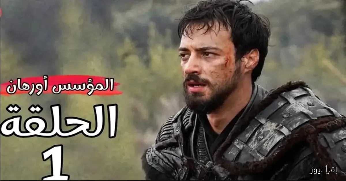 المؤسس اورهان 1 2