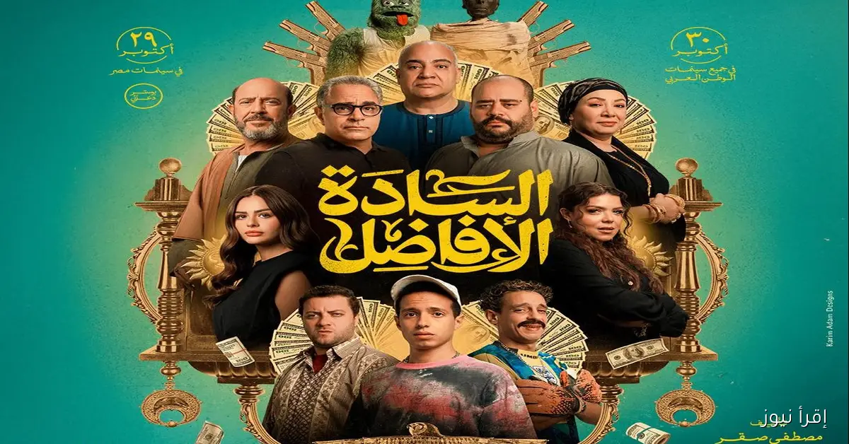ايرادات فيلم السادة الافاضل