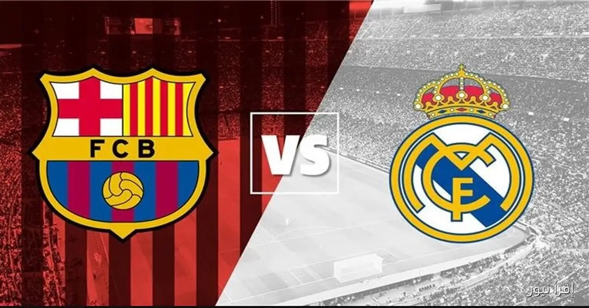 برشلونة وريال