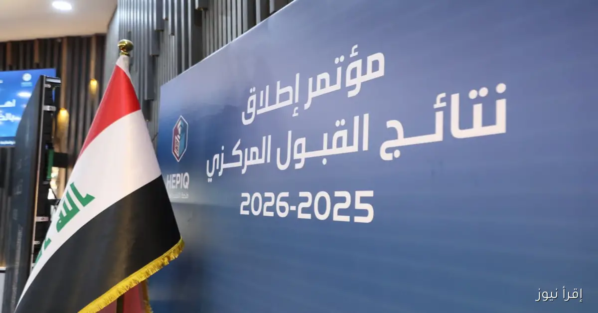 تحميل نتائج القبول المركزي 2025 – 2026 PDF