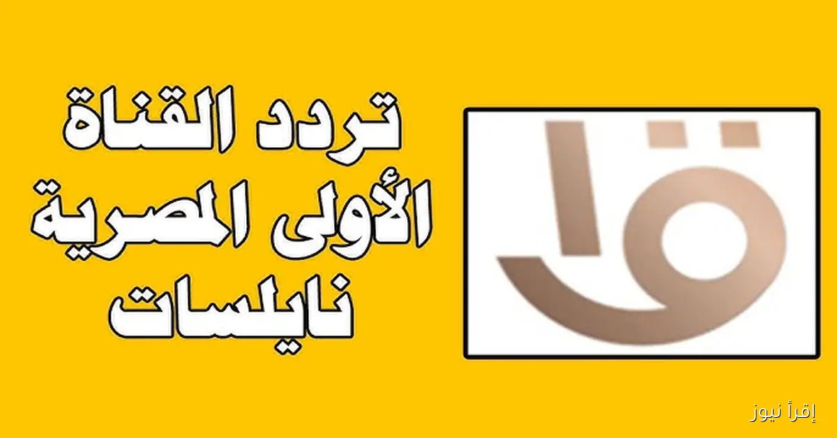 تردد القناة الأولى المصرية 2025