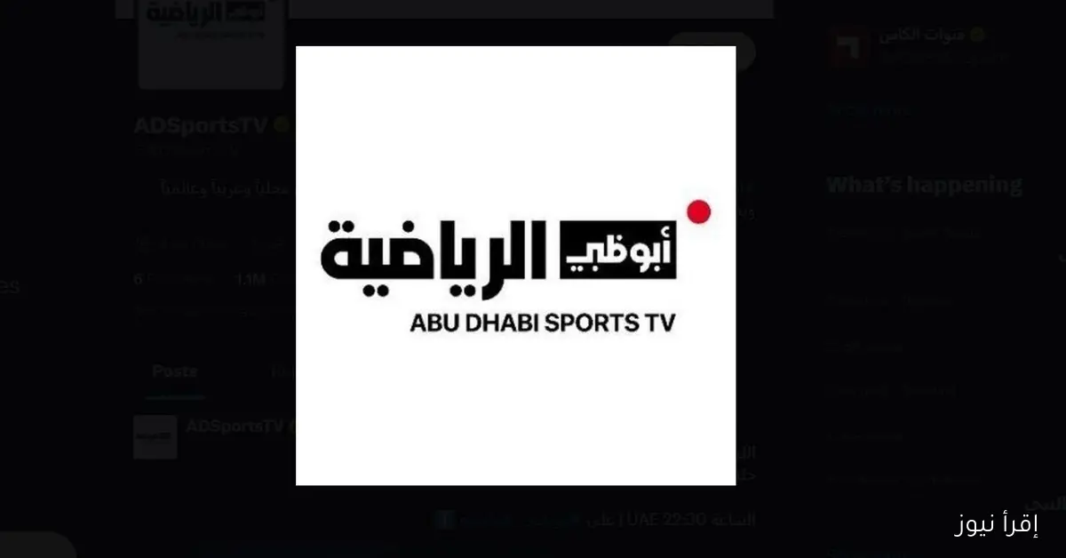 تردد قناة أبوظبي الرياضية