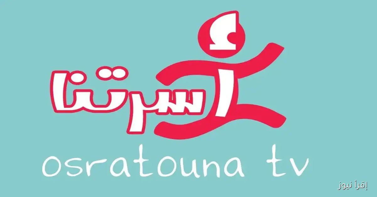 تردد قناة اسرتنا الجديد