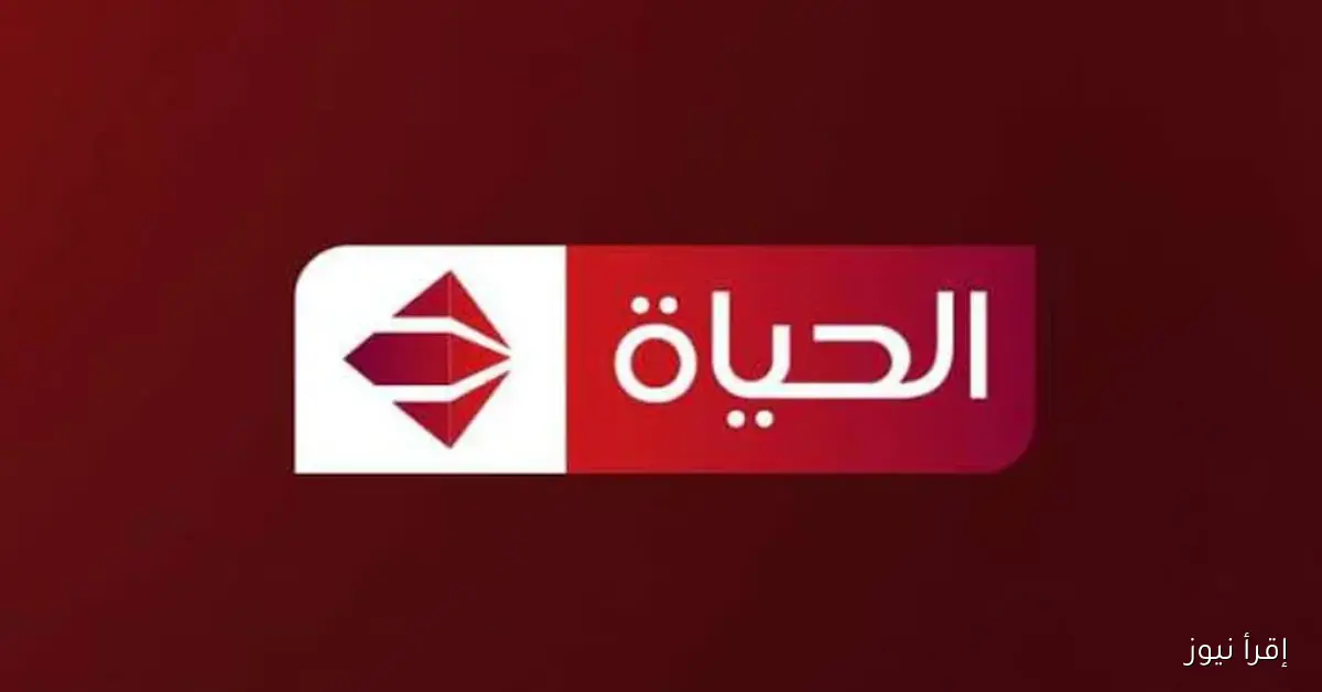 تردد قناة الحياة الحمرا