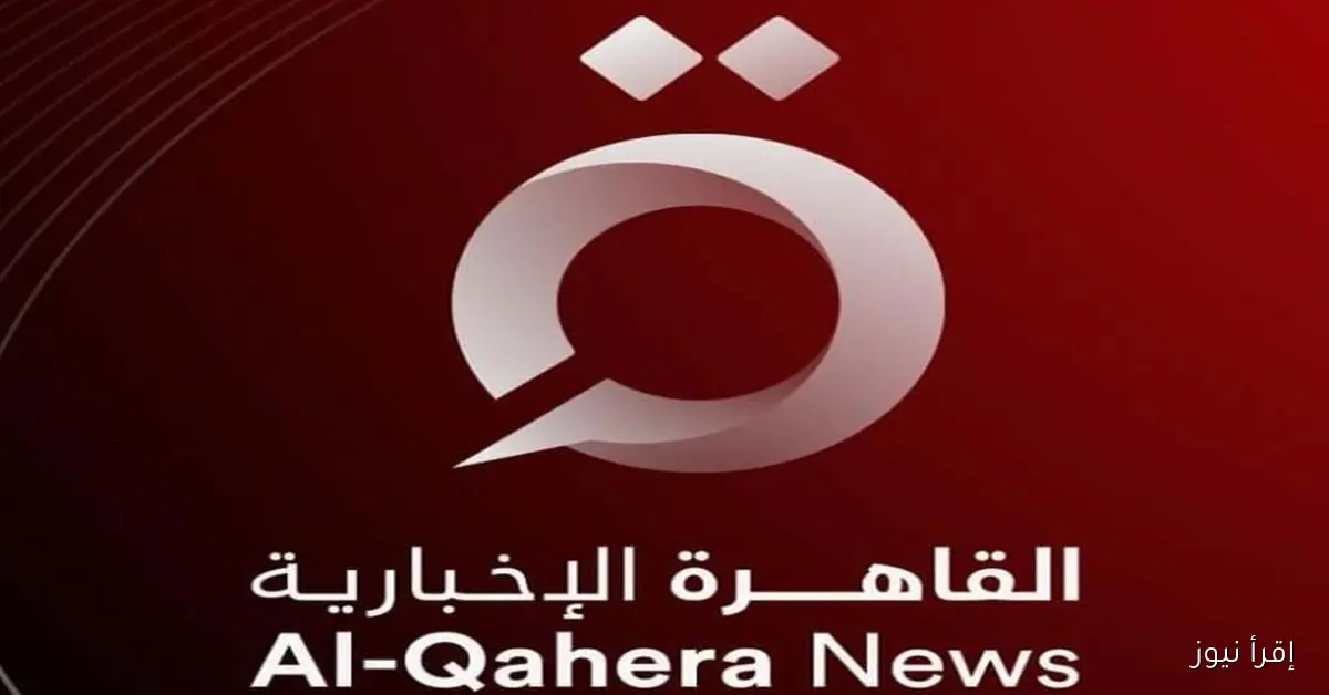 تردد قناة القاهرة الإخبارية 2025