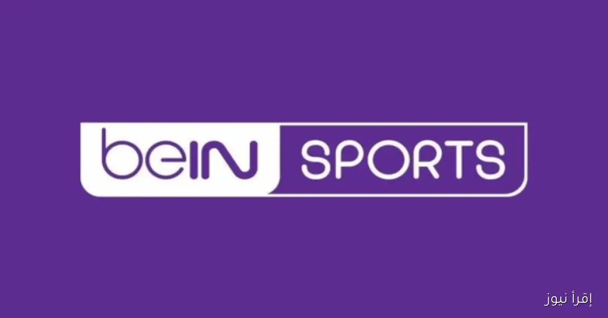 تردد قناة بي ان سبورتس