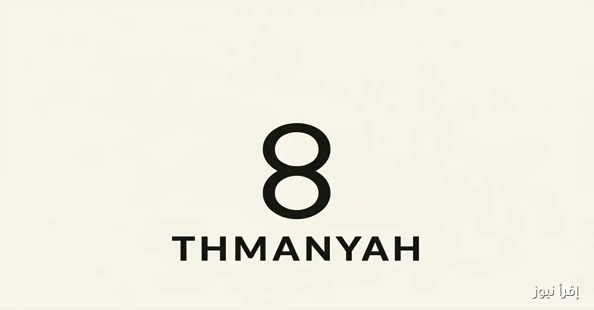 تردد قناة ثمانية 1 المفتوحه إقرأ نيوز