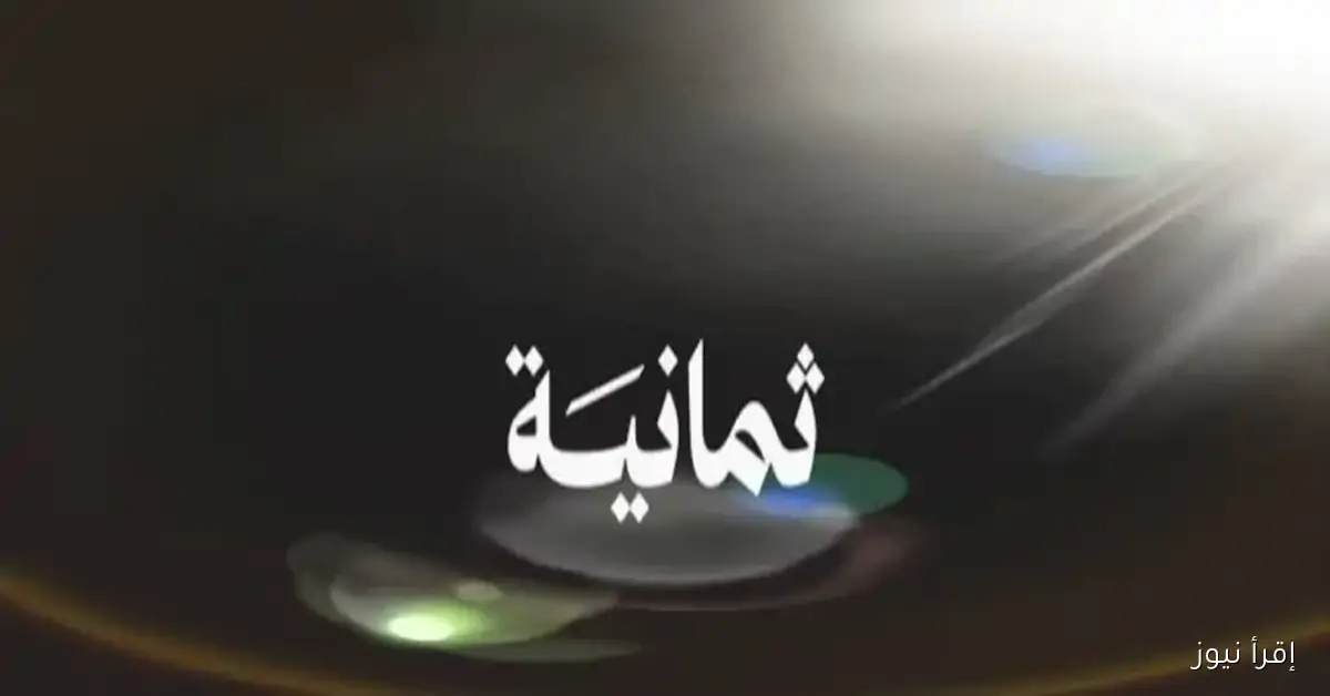 تردد قناة ثمانية الناقلة لمباراة الأهلي والباطن