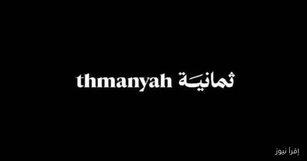 تردد قناة ثمانية عبر القمر الصناعي عرب سات