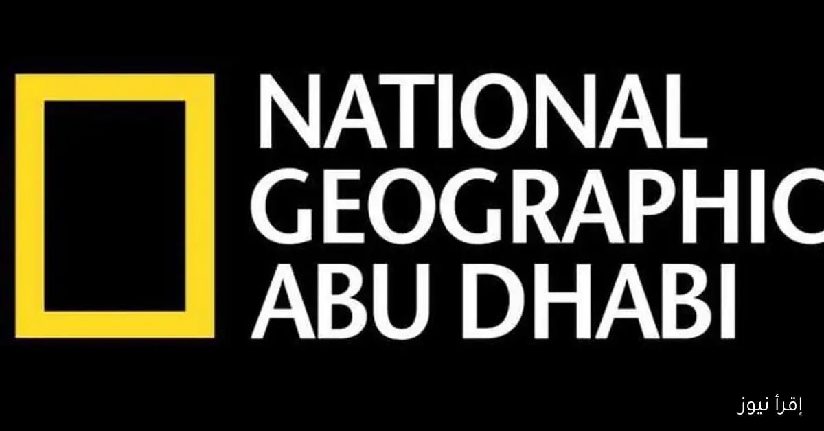 تردد قناة ناشيونال جيوغرافيك 2025