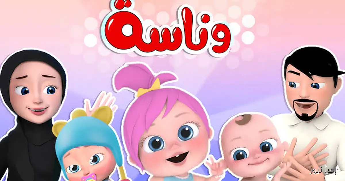 تردد قناة وناسة للأطفال 2025