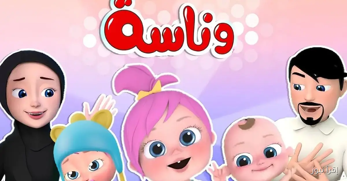 تردد قناة وناسه 2025