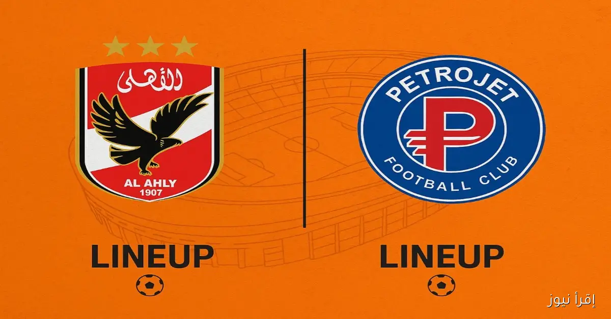 تشكيل الأهلي المتوقع اليوم أمام بتروجت