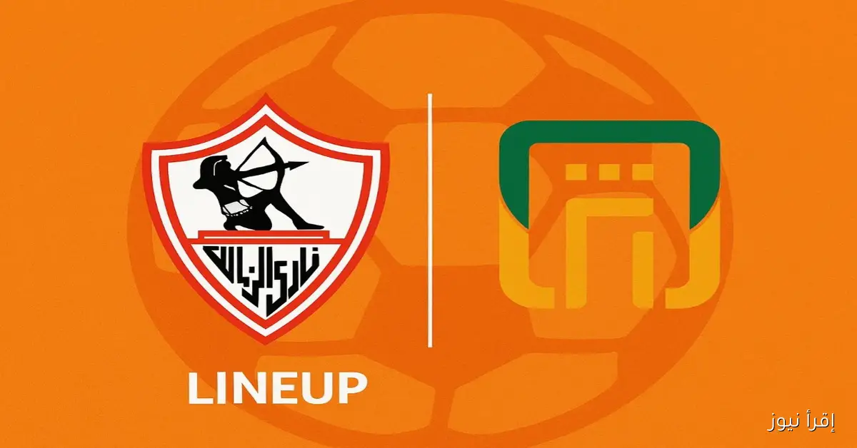 تشكيل الزمالك اليوم ضد البنك الأهلي المتوقع