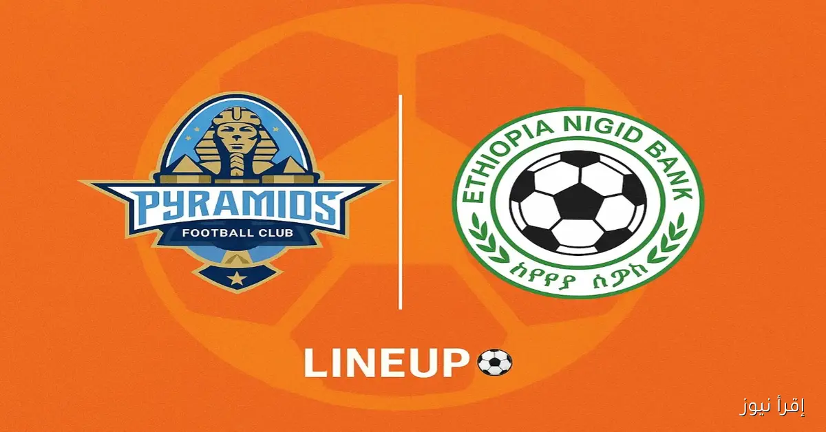 تشكيلة بيراميدز اليوم المتوقعه ضد التأمين الأثيوبي