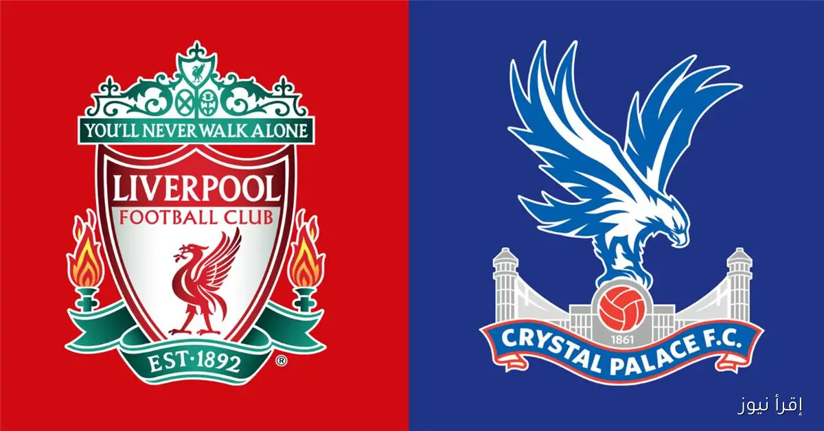 تشكيلة ليفربول امام كريستال بالاس اليوم
