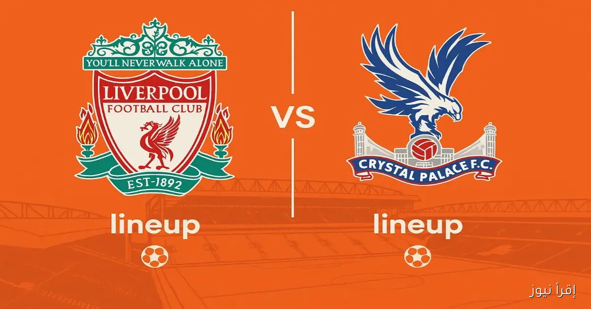 تشكيلة ليفربول وكريستال بالاس كأس الرابطة