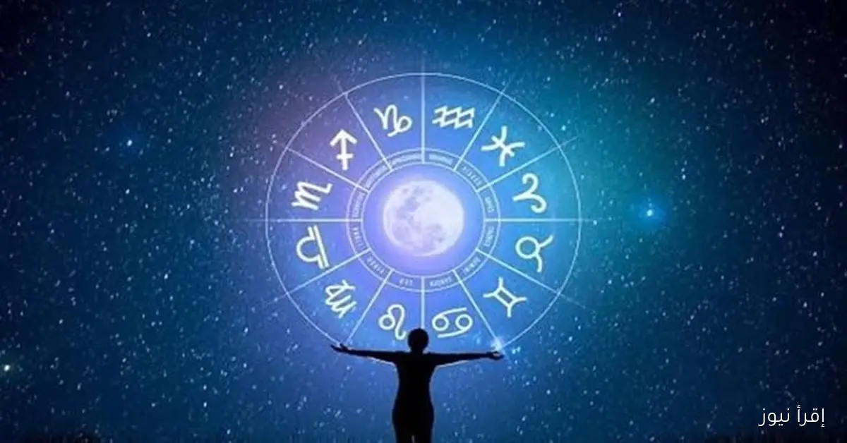توقعات الأبراج حظك اليوم