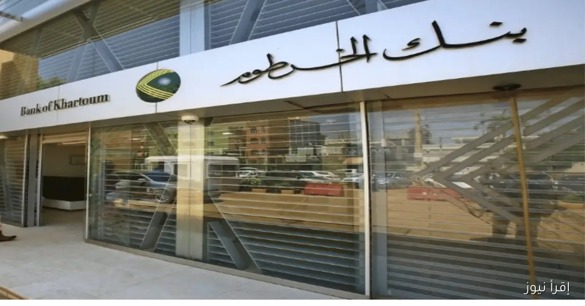 خطوات فتح حساب في بنك الخرطوم اون لاين 2025
