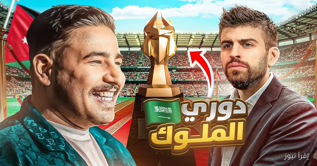 دوري الملوك 2025