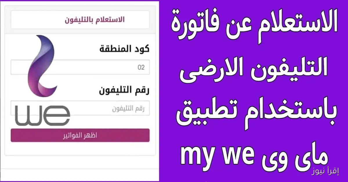 رابط الاستعلام فاتورة التليفون الأرضي 2025