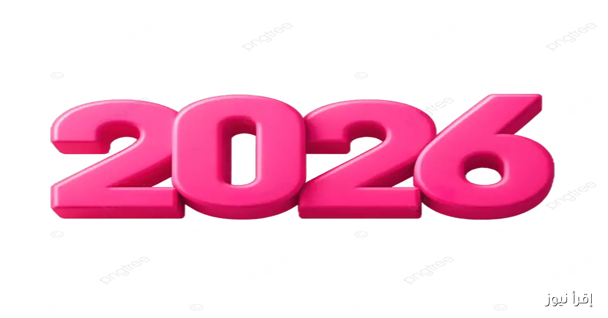 رسائل وصور تهنئة رأس السنة الميلادية الجديدة 2026