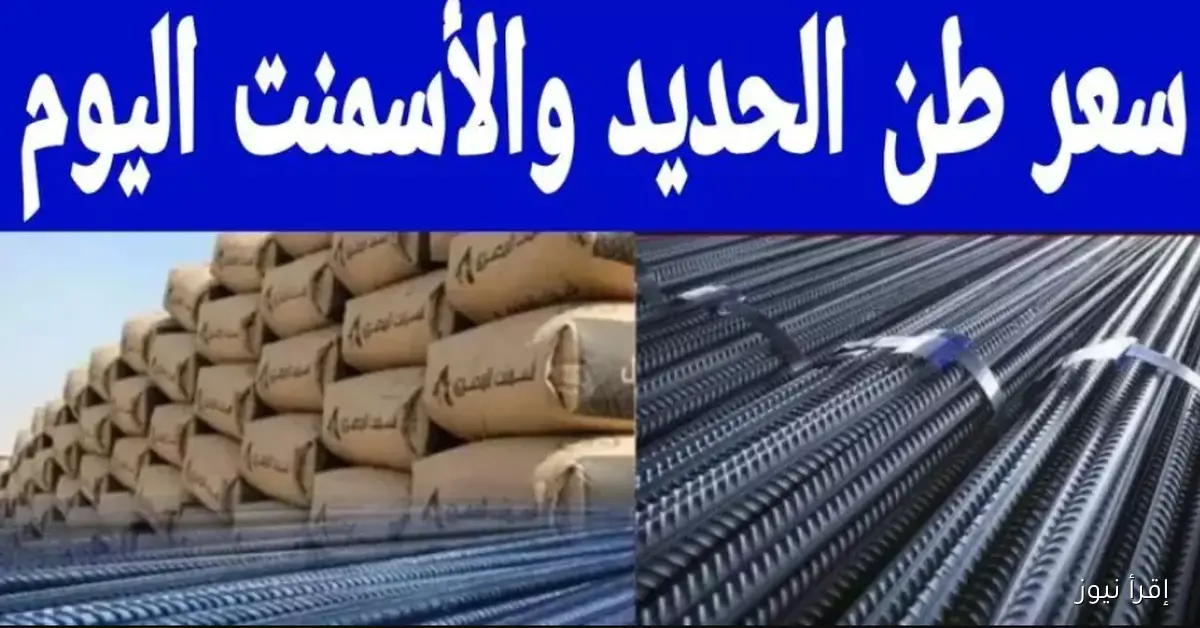 سعر الحديد والاسمنت