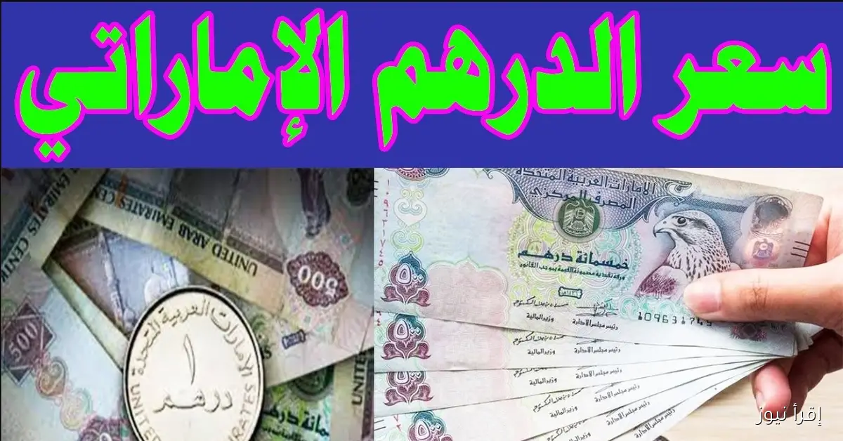 سعر الدرهم الاماراتي