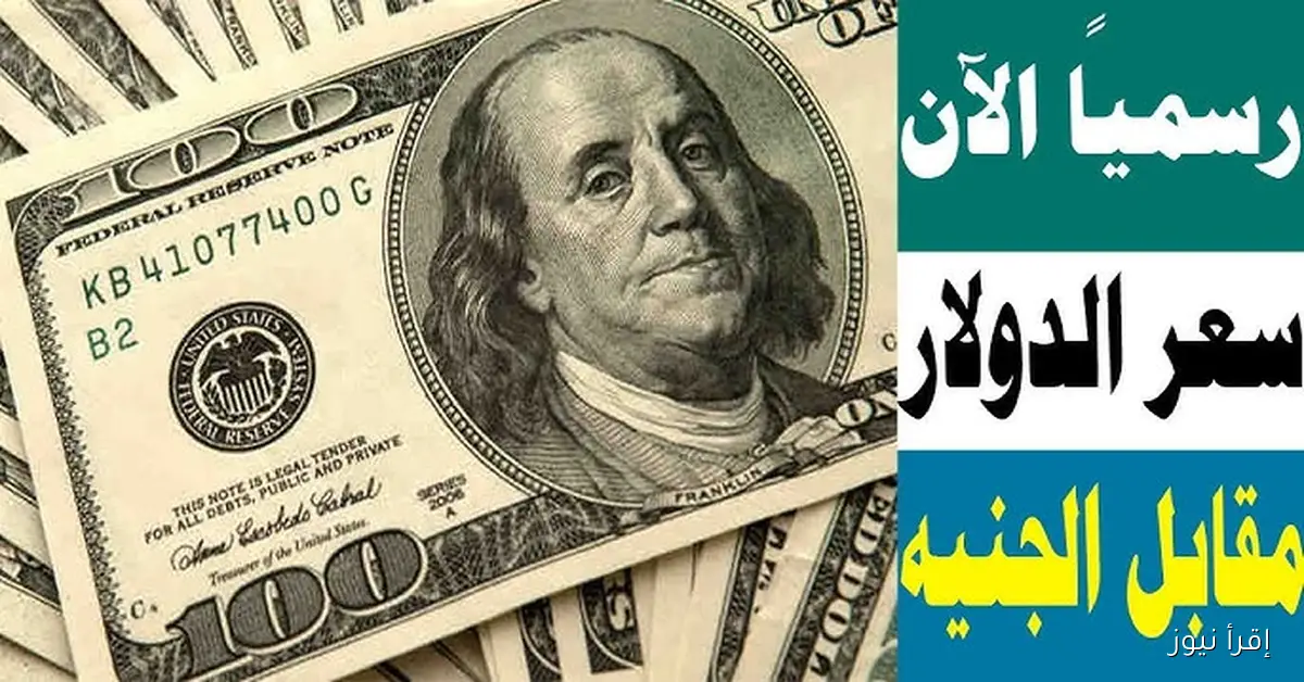 سعر الدولار اليوم مقابل الجنيه المصري