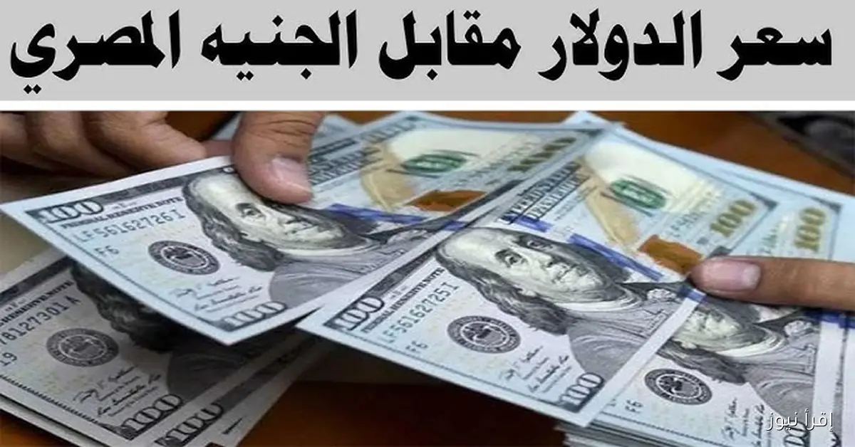 سعر الدولار مقابل الجنيه المصري 1