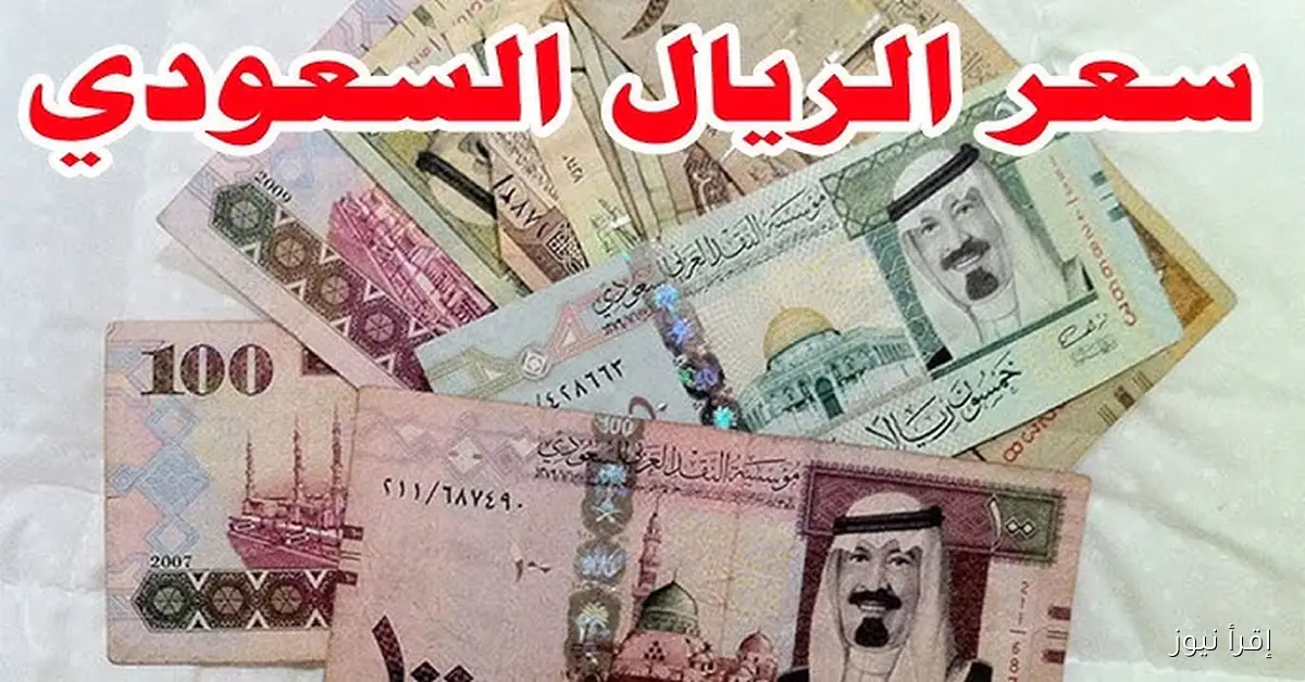 سعر الريال السعودي اليوم