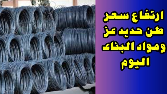 سعر طن الحديد والأسمنت اليوم 2